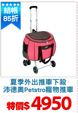 夏季外出推車下殺
沛德奧Petstro寵物推車