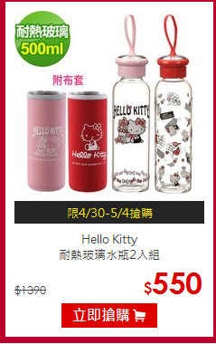 Hello Kitty<br>
耐熱玻璃水瓶2入組