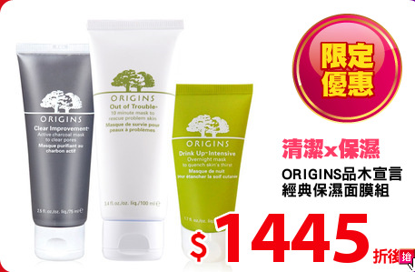 ORIGINS品木宣言
經典保濕面膜組