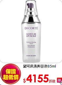 黛珂
保濕美容液85ml