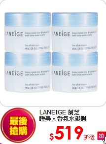 LANEIGE 蘭芝<br> 
睡美人香氛水凝膜