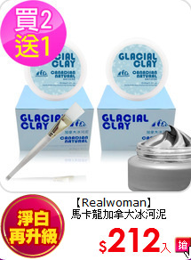 【Realwoman】<br>
馬卡龍加拿大冰河泥100mlx2