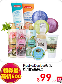 RudyxDerbe香氛<br>
即期良品特賣