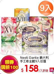 Nesti Dante 義大利<br>
手工皂全館9入任選
