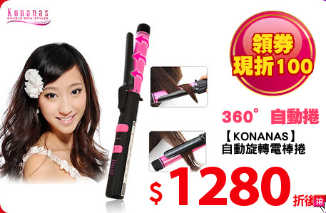 【KONANAS】
自動旋轉電棒捲