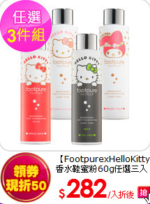 【FootpurexHelloKitty】<br>
香水鞋蜜粉60g任選三入