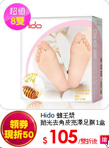 Hido 蜂王漿<br>
拋光去角皮亮澤足膜1盒(8雙入)
