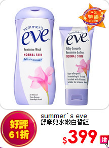 summer`s eve<br>
舒摩兒水嫩白皙組