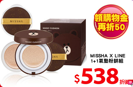 MISSHA X LINE
1+1氣墊粉餅組