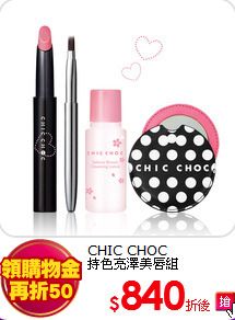 CHIC CHOC <BR>
持色亮澤美唇組