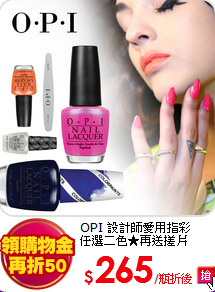 OPI 設計師愛用指彩<BR>
任選二色★再送搓片
