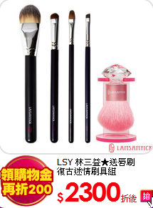 LSY 林三益★送唇刷<BR>
復古迷情刷具組
