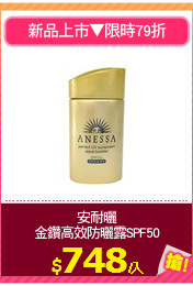安耐曬
金鑽高效防曬露SPF50