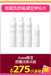 Avene雅漾
舒護活泉水組