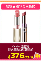 Kanebo 佳麗寶
持久潤彩口紅超值組