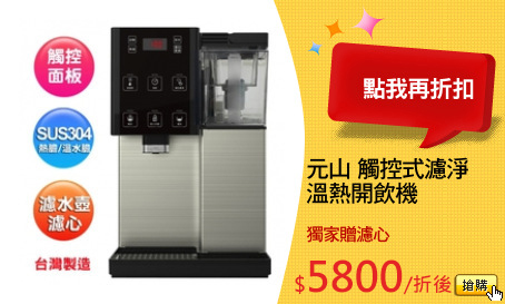 元山 觸控式濾淨
溫熱開飲機