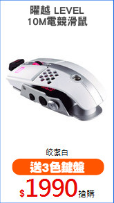 曜越 LEVEL
10M電競滑鼠