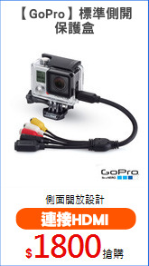 【GoPro】標準側開
保護盒
