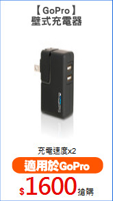 【GoPro】
壁式充電器