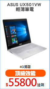 ASUS UX501VW 
輕薄筆電