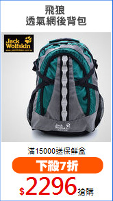 飛狼 
透氣網後背包