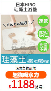 日本HIRO
珪藻土浴墊