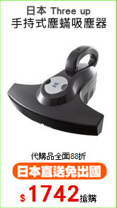 日本 Three up
手持式塵?吸塵器