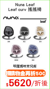 Nuna Leaf
Leaf curv 搖搖椅