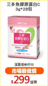 三多魚膠原蛋白C 
3g*28包