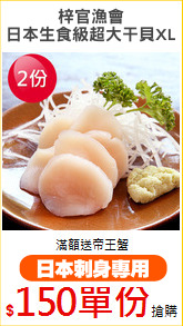 梓官漁會
日本生食級超大干貝XL