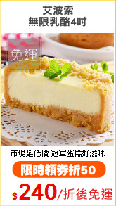 艾波索
無限乳酪4吋