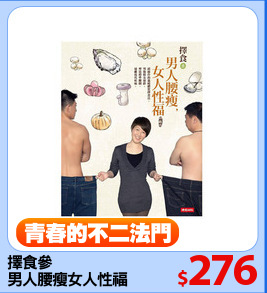 擇食參
男人腰瘦女人性福