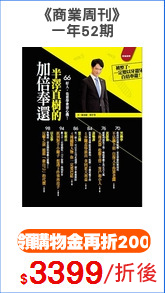 《商業周刊》
一年52期