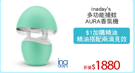 inaday's 
多功能捕蚊
AURA香氛機