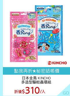 日本金鳥 KINCHO
多造型驅蚊蟲環組