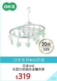 日本OHE
丸型20夾鋁合金曬衣架