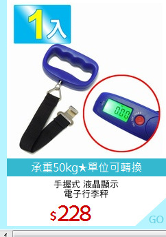 手握式 液晶顯示
電子行李秤