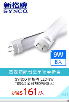 SYNCO 新格牌 LED-9W
T8鋁合金散熱燈管(8入)