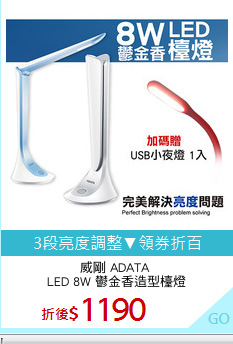 威剛 ADATA 
LED 8W 鬱金香造型檯燈