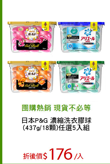 日本P&G 濃縮洗衣膠球
(437g/18顆)任選5入組