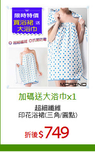 超細纖維
印花浴裙(三角/圓點)
