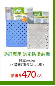 日本waise
止滑墊(加長型+小型)