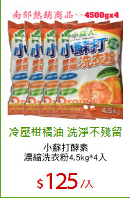 小蘇打酵素
濃縮洗衣粉4.5kg*4入