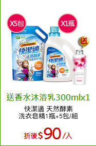 快潔適 天然酵素
洗衣皂精1瓶+5包/組