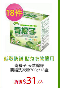 奇檬子 天然檸檬
濃縮洗衣粉700g*18盒