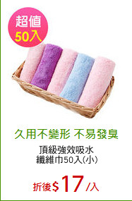 頂級強效吸水
纖維巾50入(小)