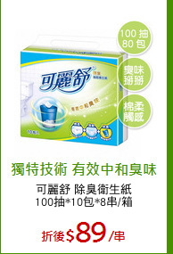 可麗舒 除臭衛生紙
100抽*10包*8串/箱