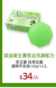 芙玉寶 抹草抗菌
透明平安皂100g*12入