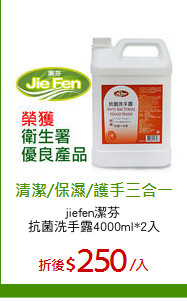 jiefen潔芬 
抗菌洗手露4000ml*2入