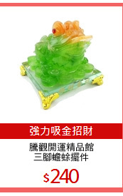 騰觀開運精品館
三腳蟾蜍擺件